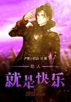 助人乃是快乐之本
