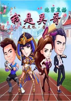 跑男直播我是吴哥卡夜阁