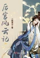 后宫风云记全文免费阅读