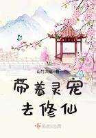 带着灵宠去修仙免费