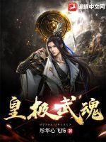 皇级武魂被夺
