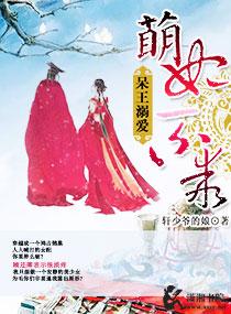 宠溺呆萌小王妃免费