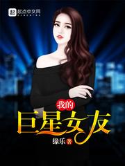 我的巨星女友秦牧张姸