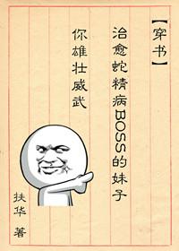 治愈蛇精病BOSS的妹子你雄壮威武笔趣阁