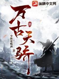 万古天骄烂尾