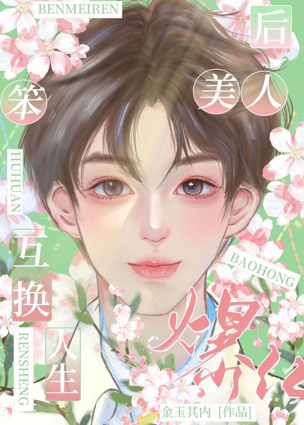【我成了替嫁新娘】