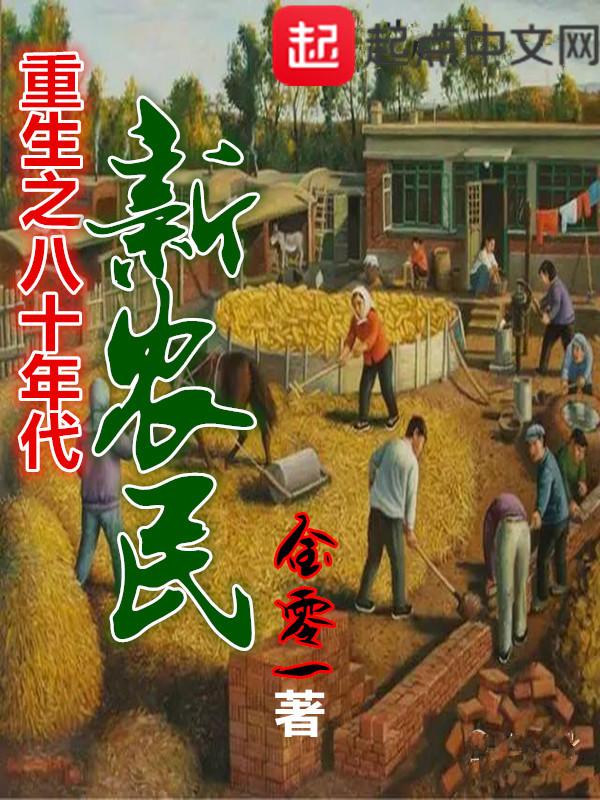 重生之八十年代新农民 金01