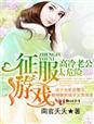 征服游戏