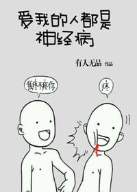 爱我的人都是神经病好看吗