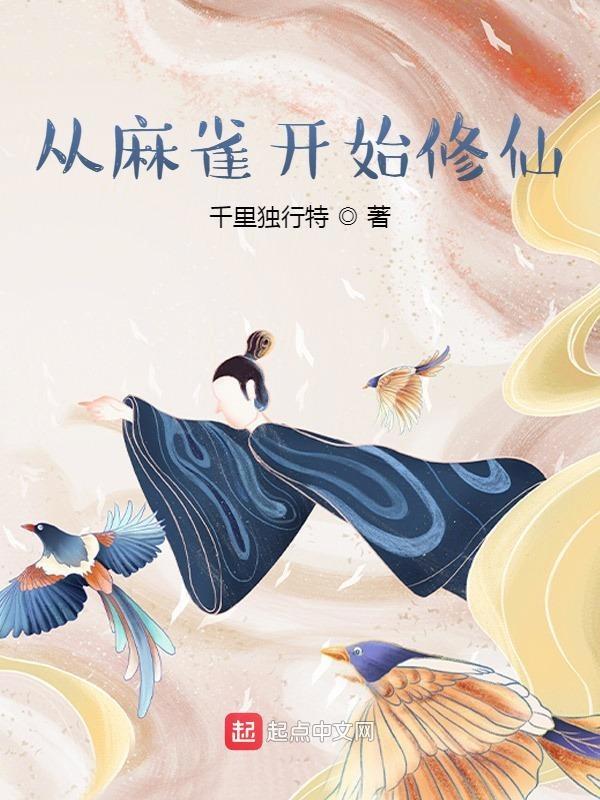 从麻雀开始的进化免费