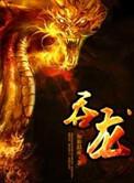 吞龙魔法师原著叫什么