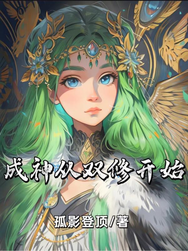 成神从双修开始TXT免费