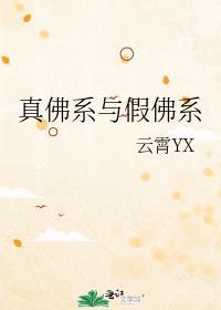 真佛系与假佛系by云霄yxTXT