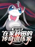 宝可梦在家种田的传奇训练家笔趣阁