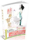 醉生梦死的