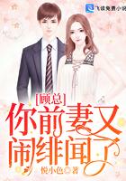 前妻多娇总裁别纠缠顾念池遇免费