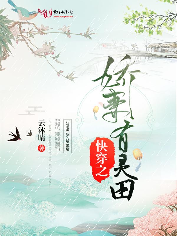快穿之娇妻有灵田1122