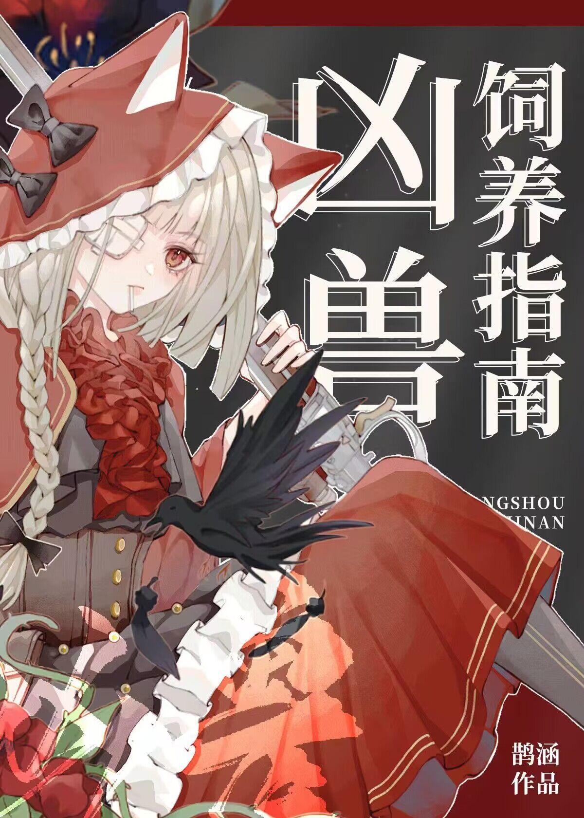 凶兽养成日记