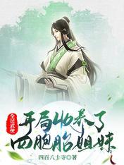 开局收养了五胞胎
