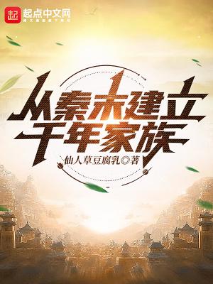 从秦末建立千年家族目录