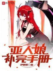 亚人娘补完手册男主有几老婆