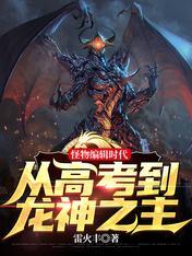 怪物编辑时代从高考到龙神之主笔仙阁