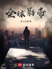 全球影帝起点