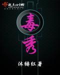 毒秀的意思