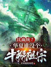 比血统?华夏谁没个牛掰祖宗