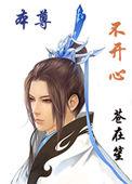 本尊不开心中攻受是谁