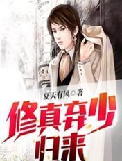 修真弃少归来争夺家产