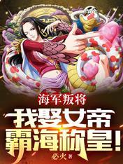 女帝被海军调节37