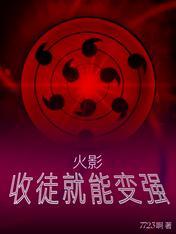 火影收徒就变强txt