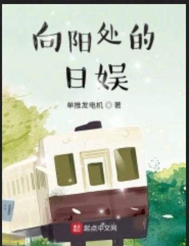 向阳处的日娱 没有了