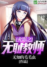 火影之无耻教师在哪看