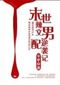 末世辣文男配逆袭记讲了什么