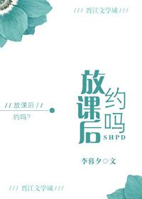 约吗?作者李暮夕