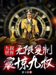 九叔世界我能无限强化59