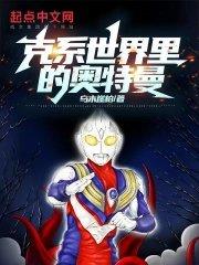 克系世界里的奥特曼外神