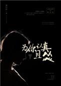 为你认真且怂肉的部分