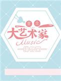 全能艺术大师