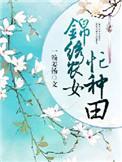 锦绣农女忙种田海棠张二娘
