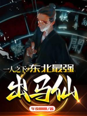 一人之下东北二壮