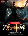 三国众横之凉州词