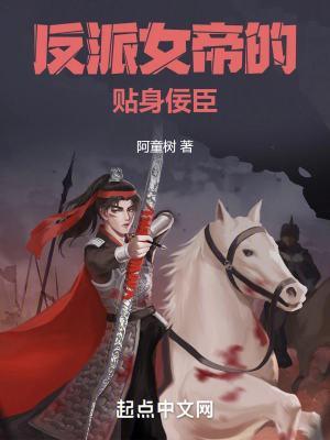 反派女帝来袭免费阅读