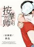 私密按摩师是什么