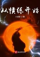 从横练开始类似