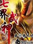 绝代武神