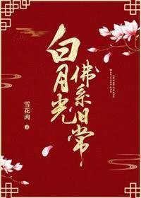 白月光佛系日常番外