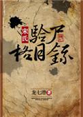 宋氏验尸格目录全文线上免费阅读
